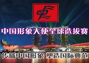 中国形象大使全球选拔赛