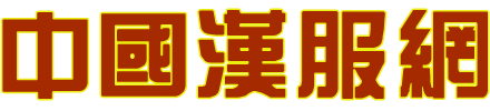 中国汉服网