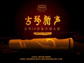 三峡博物馆启动古琴IP形象共创大赛 见证古琴新声