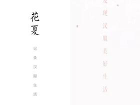 阿里、虎牙入局汉服能复制“毒”的成功吗?