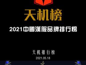 天机榜|2021中国汉服品牌排行榜