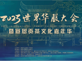 2023“世界华服大会”盛世来袭!