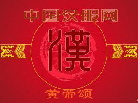 关于汉服社团入驻中国汉服网的公告
