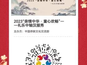 中国侨联送给全球华裔青少年的六一礼物!