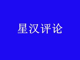 炮打汉服复兴的伪思想:别让“官方册封”阉割了民族脊梁