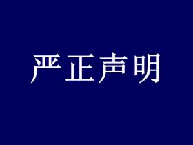 中国汉服网编委会严正声明