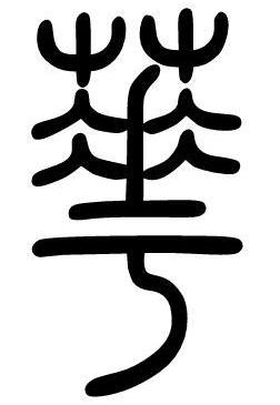 “华夏”由来：“华”是神树桃花，“夏”与三皇五帝有关