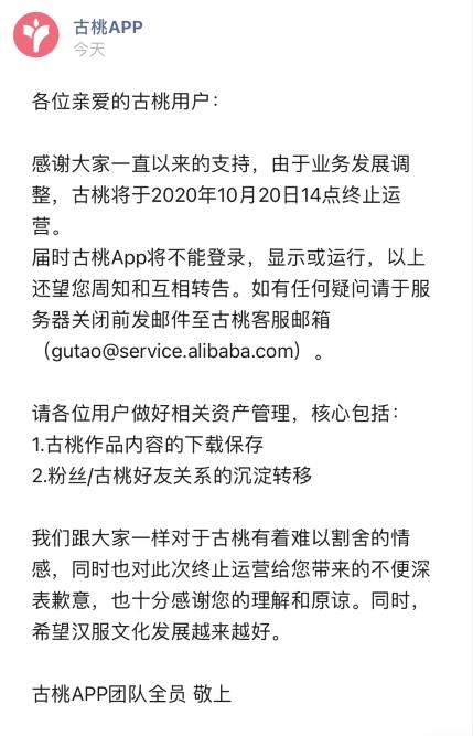 汉服交流平台古桃APP宣布本月20日终止运营