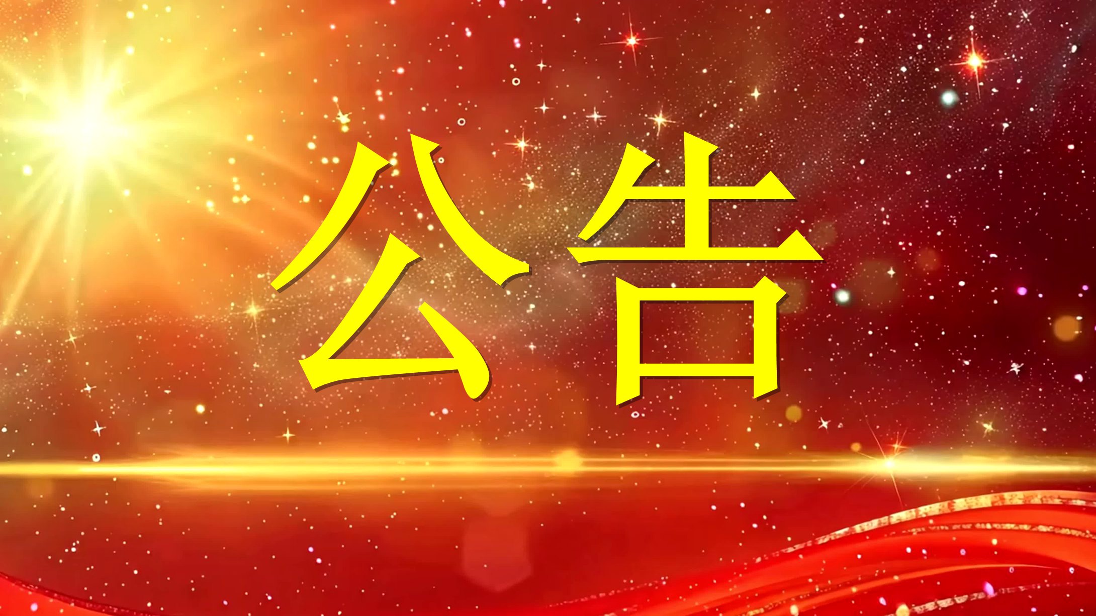 中国汉服网关于正式发布《东方优品汉服全球顶级质量标准 (OP-H-Luxury 2026)》的公告