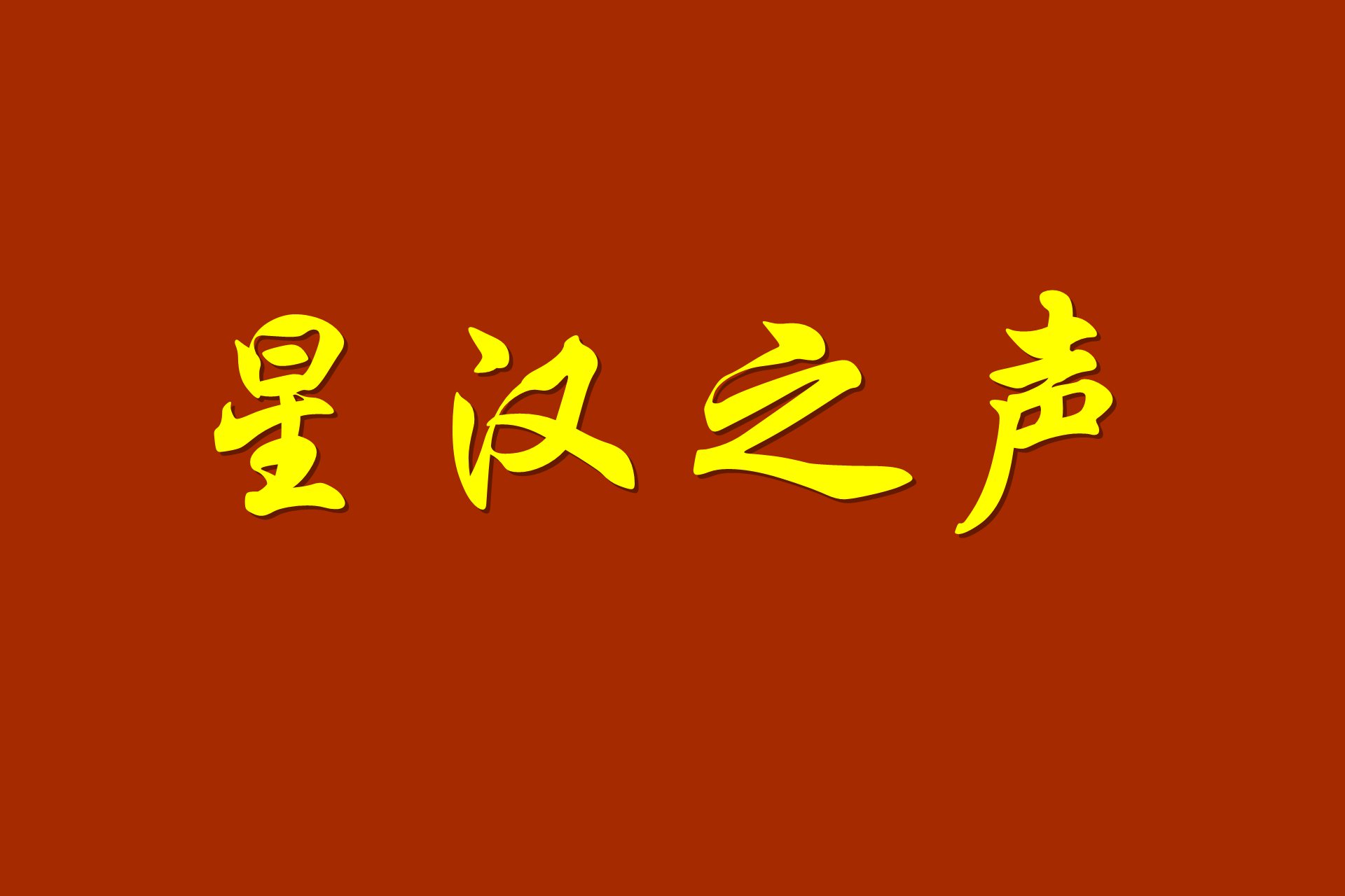 守护文化阵地，理性传承衣冠——中国汉服网致全体汉服同袍的倡议书